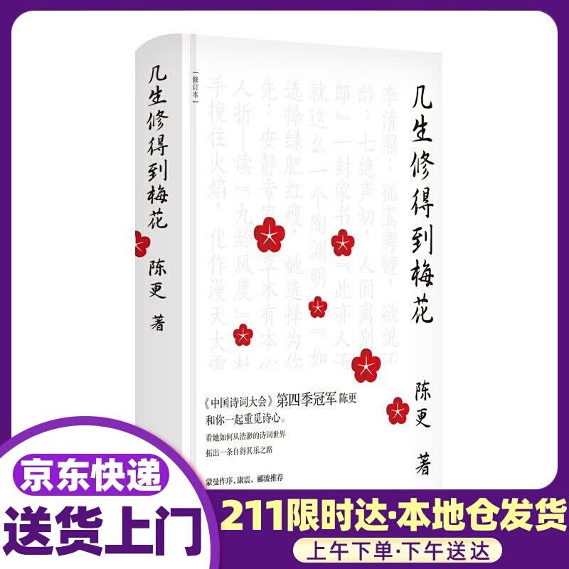 几生修得到梅花 陈更 东方出版社