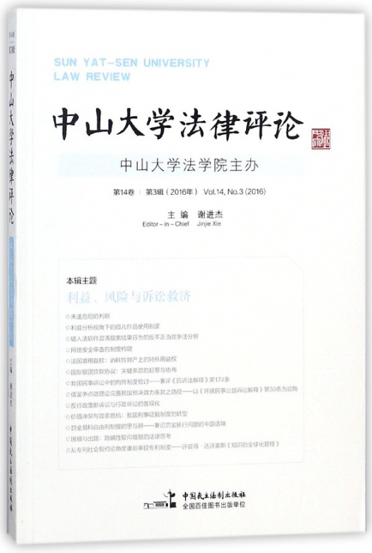 中山大学法律评论(第14卷第3辑2016年)