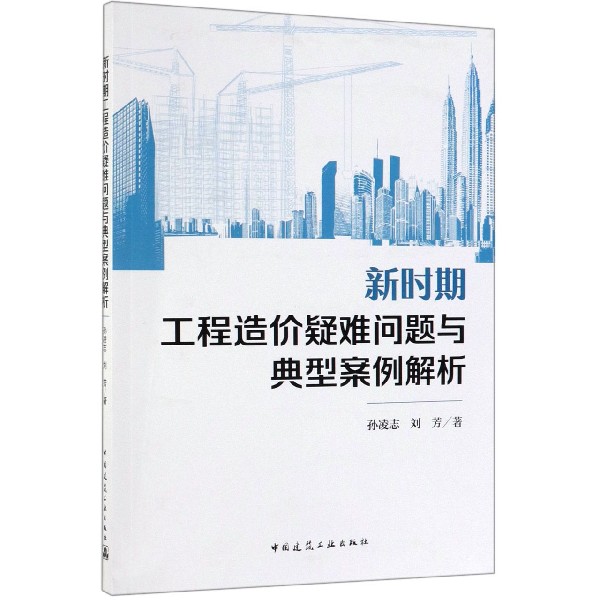 新时期工程造价疑难问题与典型案例解析