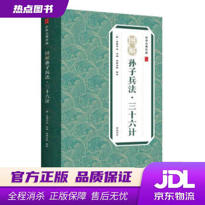 【新华书店 官方正版】中华古典珍品·图解孙子兵法·三十六计 [春秋]孙武著,崇贤书院 译 黄山书社