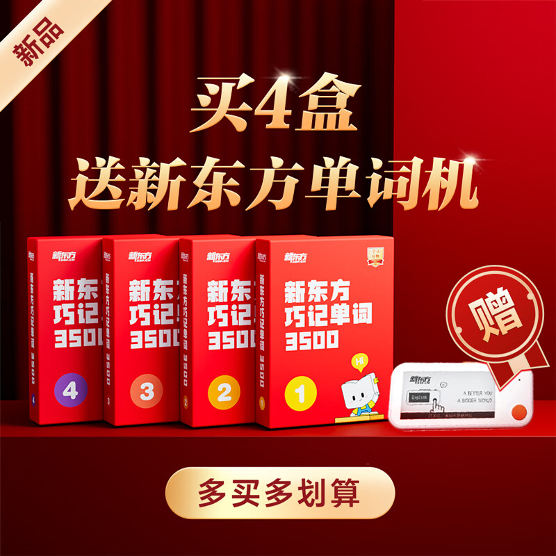 新东方单词宝典红宝书巧记单词3500小学初中高中英语短语词汇背诵英语学习词汇手册零基础学英语单词红宝盒 1-4级（4盒）怎么看?