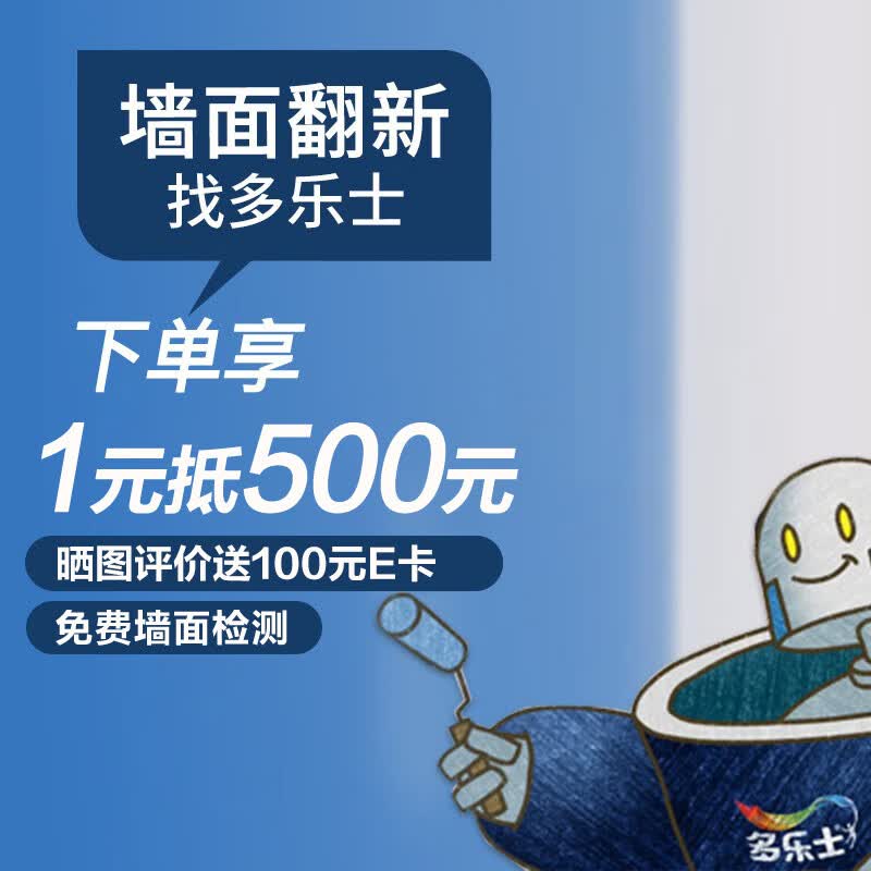多乐士焕新服务 刷新服务 乳胶漆油漆 刷漆刷墙服务 diy艺术涂刷服务
