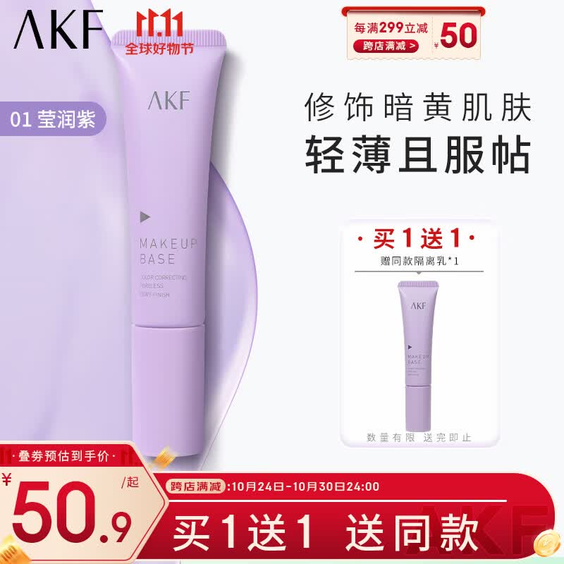 AKF 轻颜水感隔离霜01莹润紫30g妆前乳均匀肤色遮瑕滋润保湿细致毛孔使用感如何?
