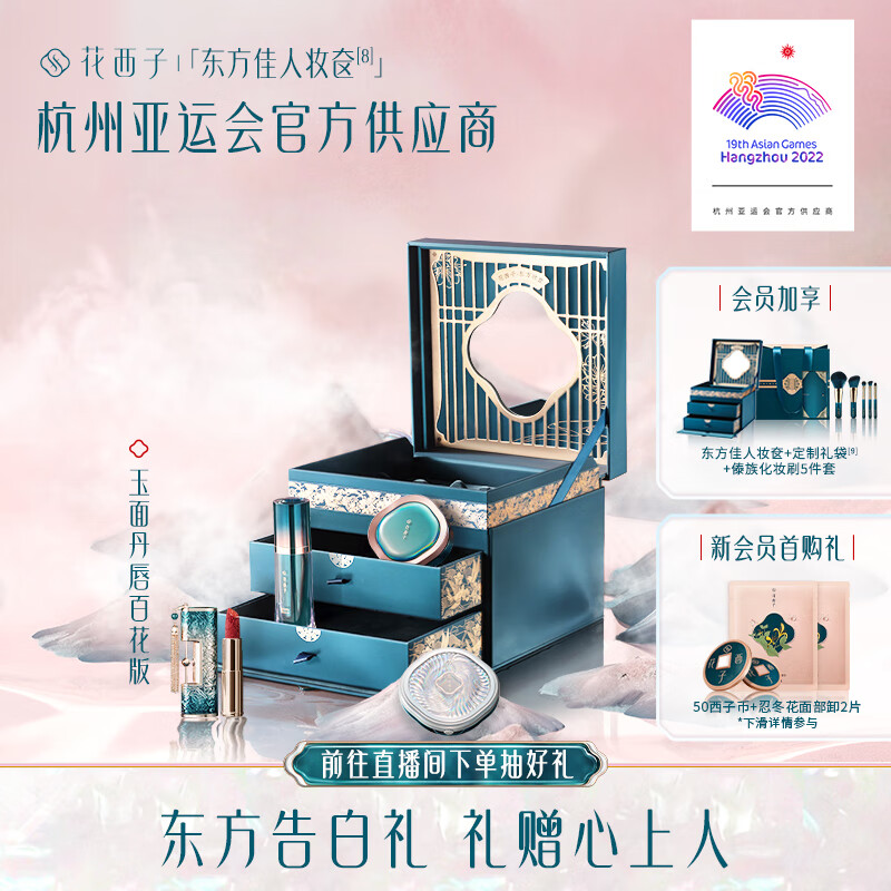 花西子东方妆奁彩妆套装化妆品生日礼物送女友玉面丹唇百花版
