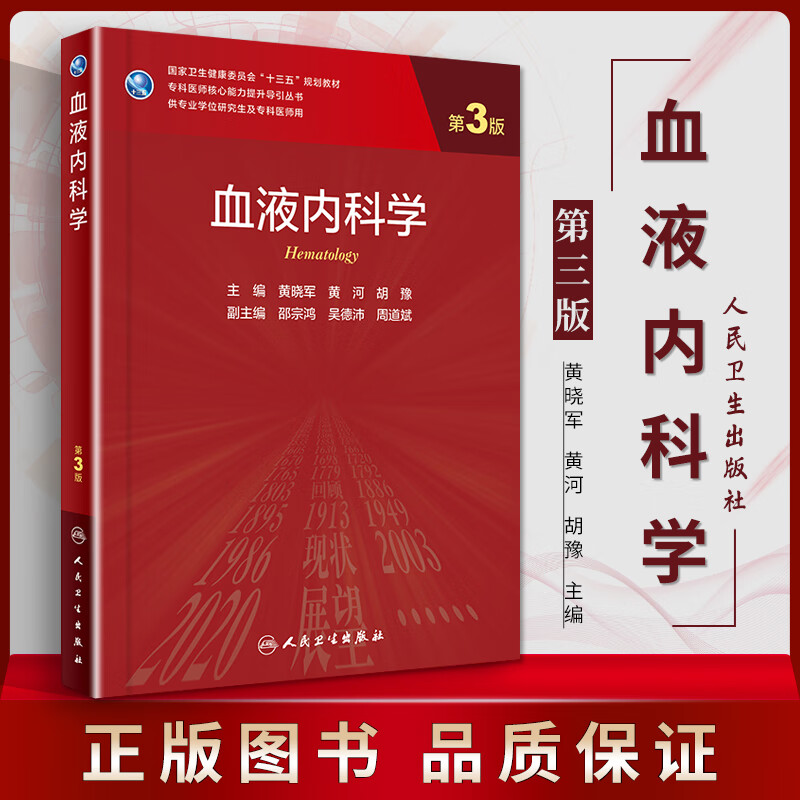 正版 血液内科学（第3版/研究生）黄晓军、黄河、胡豫 人民卫生出版社