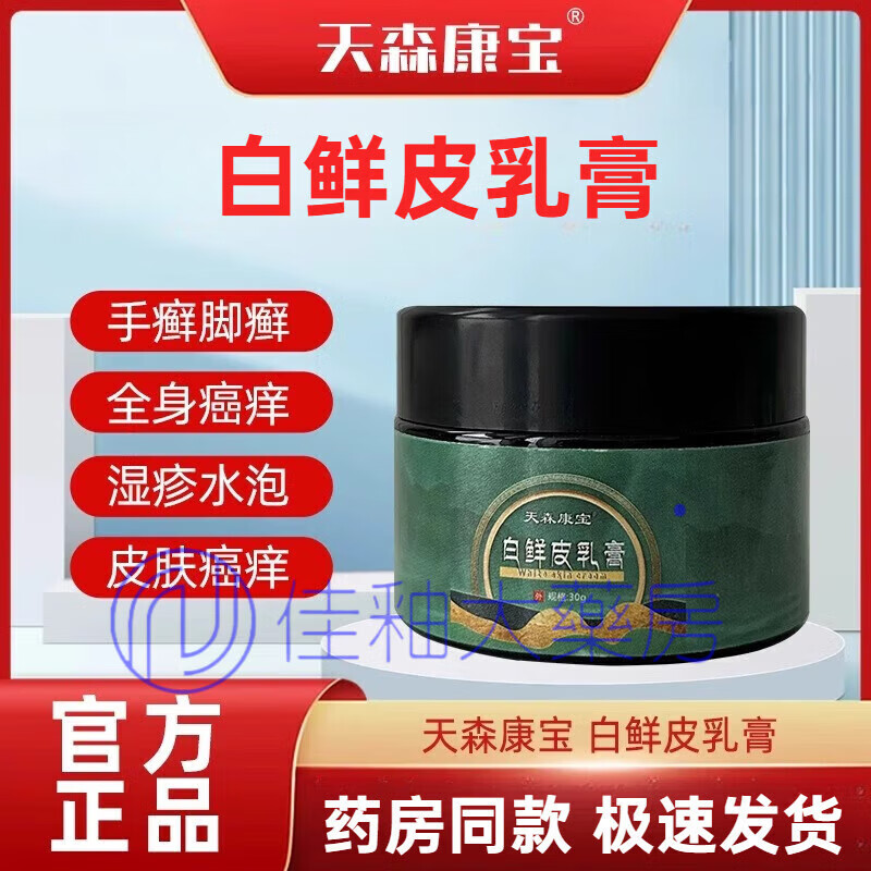 天森康宝白鲜皮膏乳膏御灵花草本植物膏抖音同款皮肤黑色素 1盒