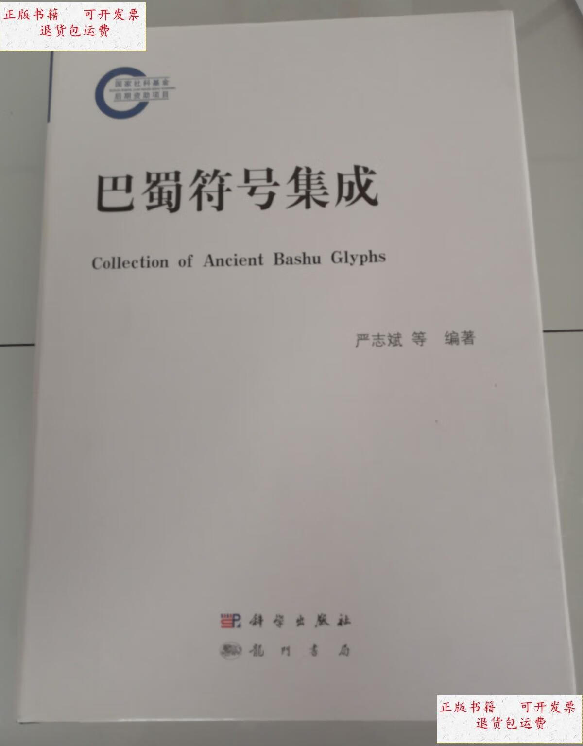 【二手9成新】4巴蜀符号集成 /严志斌,洪梅编著 科学出版社