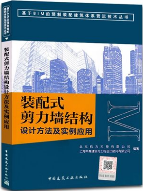 现货装配式剪力墙结构设计方法及实例应用 中国建筑工业出版社