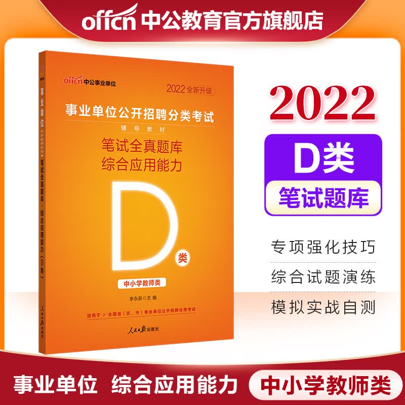 中公教育2022事业单位D类招聘考试题库刷题事业编练习题：笔试全真题库综合应用能力 内蒙古云南安徽湖北贵州广西陕西甘肃湖南宁夏青海海南辽宁省直江西新疆西藏吉林重庆等联考通用