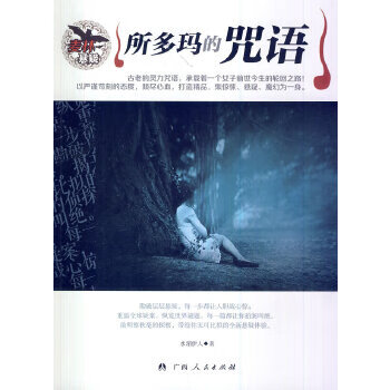 中小学生阅读系列之麦林悬疑——所多玛的咒语 水湄伊人 9787219061213 广西人民出版社