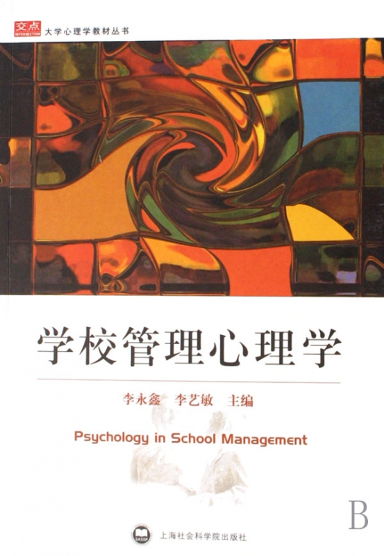 学校管理心理学/交点大学心理学教材丛书
