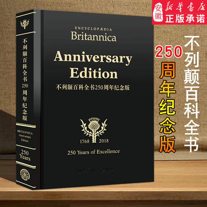 【限量英文原版】不列颠百科全书250周年纪念版 精装收藏版 中国大百科全书出版社 大英百科全书 百科类工具书 大不列颠百科全书