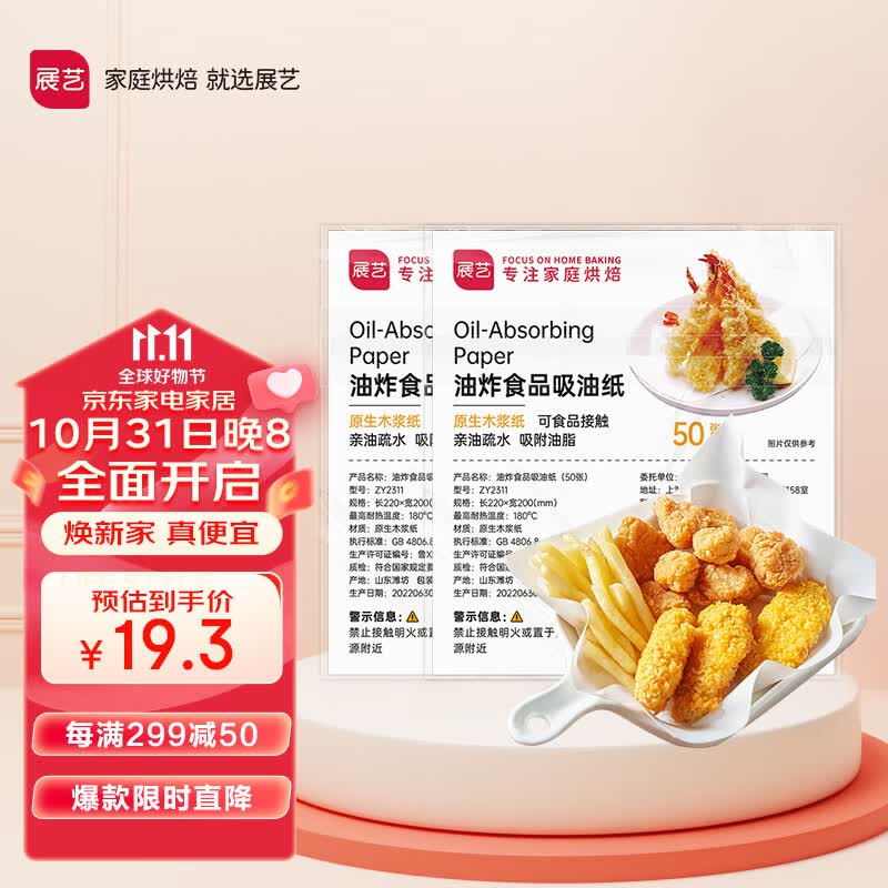 展艺油炸食品吸油纸（100张） 厨房空气炸锅烤箱烘焙 油炸纸 吸油膜高性价比高么？