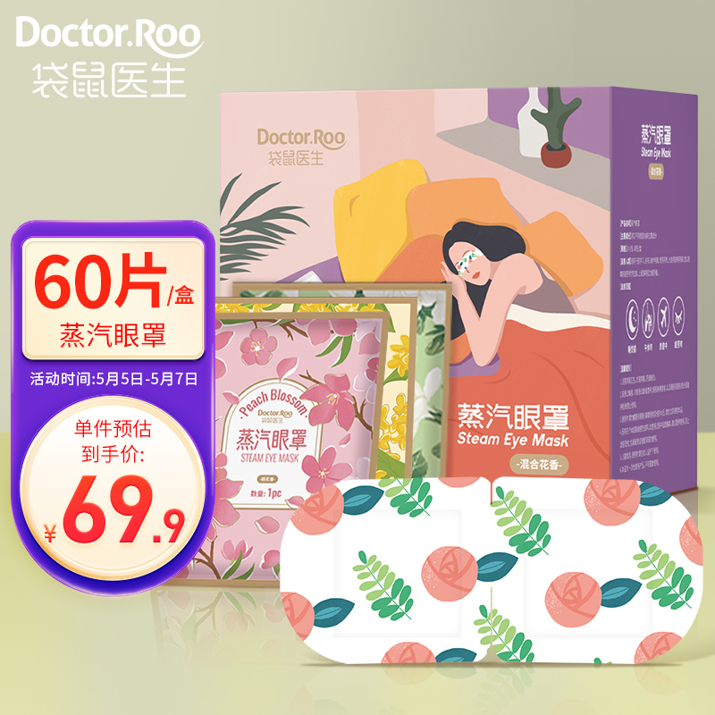 袋鼠医生蒸汽眼罩热敷加热眼罩60片,保护你的眼睛健康