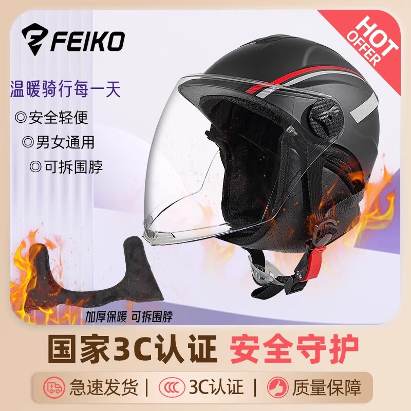 FEIKO男女3C头盔秋冬四季通用可拆卸保暖围脖防雾摩托车电动车 黑色 L码