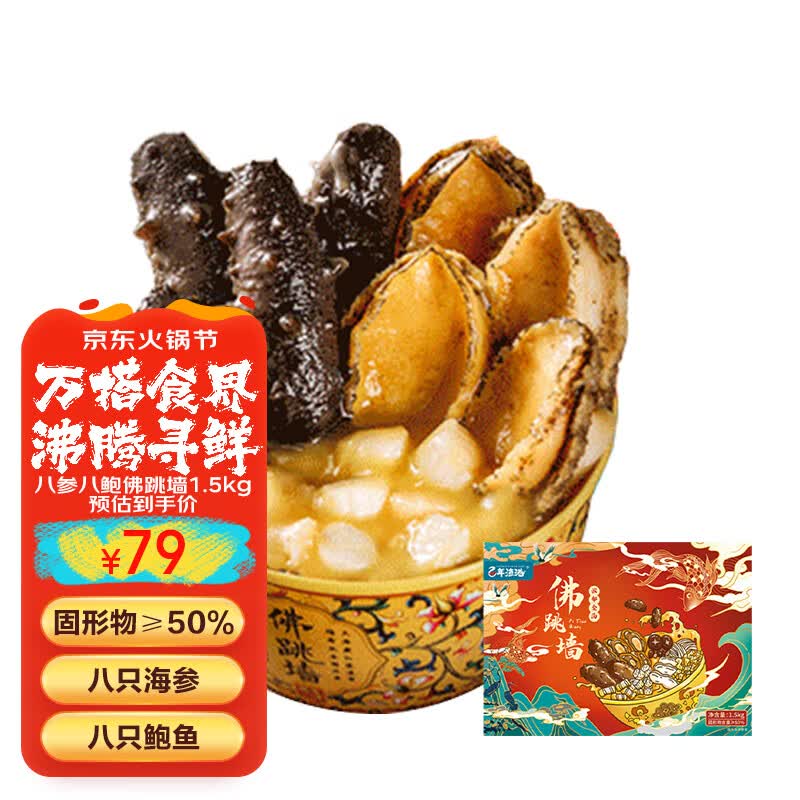 百年渔港八参八鲍佛跳墙1500g/盒（家庭装8人份）8只海参8只鲍鱼 高性价比高么？