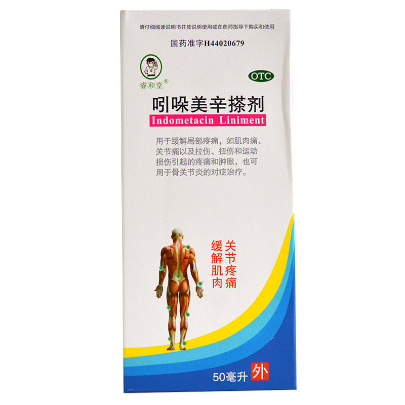 睿和堂 吲哚美辛搽剂50ml 缓解局部疼痛如肌肉痛关节痛疼痛肿胀拉伤