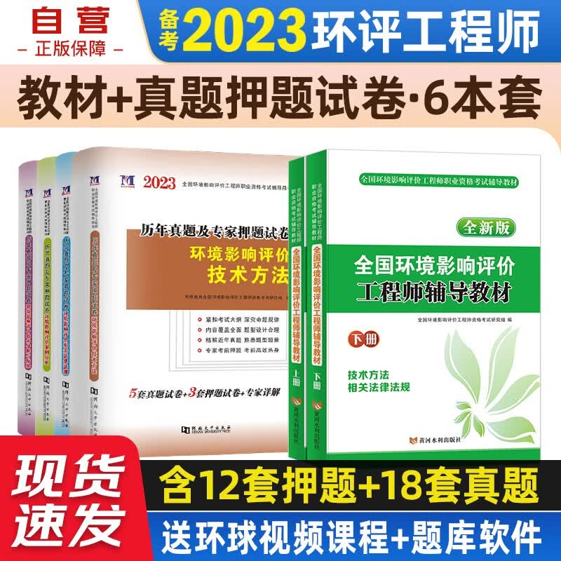 【单本包邮】备考2024 环境影响评价工程师教材2023 2022环评工程师考试教材+历年真题试卷及专家押题试卷+软件题库 6本套 沿用2022教材