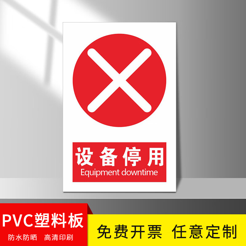 江可设备停用机械维修故障设备状态标识牌标牌警示牌指示牌提示牌定做