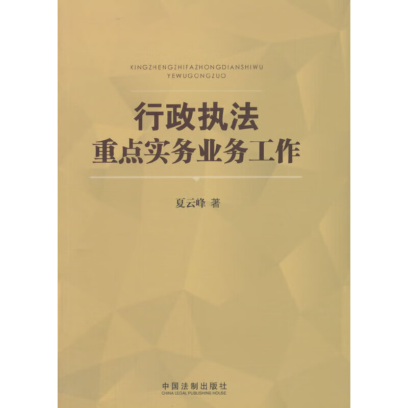 行政执法重点实务业务工作