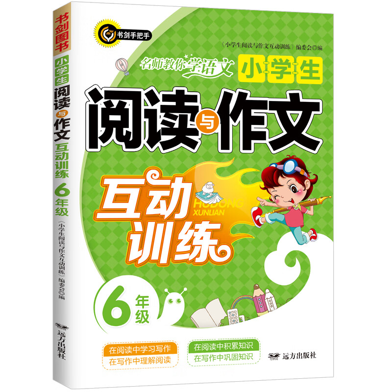 小学生阅读与作文互动训练·六年级 小学语文新课标阶梯阅读训练6年级 上下册一本 书剑手把手作文
