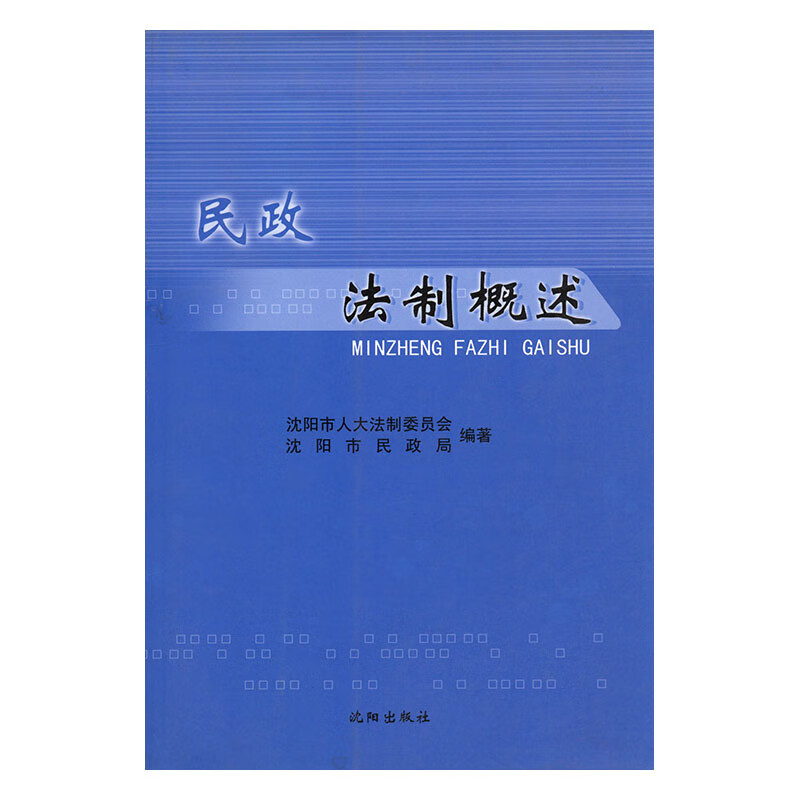 民政法制概述 体育 运动 刘健主编 沈阳出版社 9787544147149 书籍
