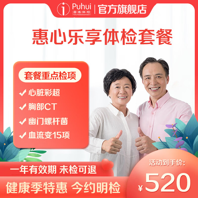 普惠体检 惠心乐享体检套餐 男女通用单人 今约明检 胸部ct 甲状腺