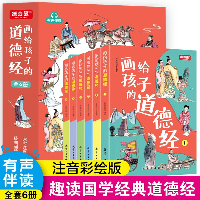 【可自选F/8】画给孩子的道德经全6册道德经儿童版正版有声伴读原文大字注音版彩绘正版原著经典小学生课外国学启蒙经典书籍幼儿启蒙 【全6册】画给孩子的道德经