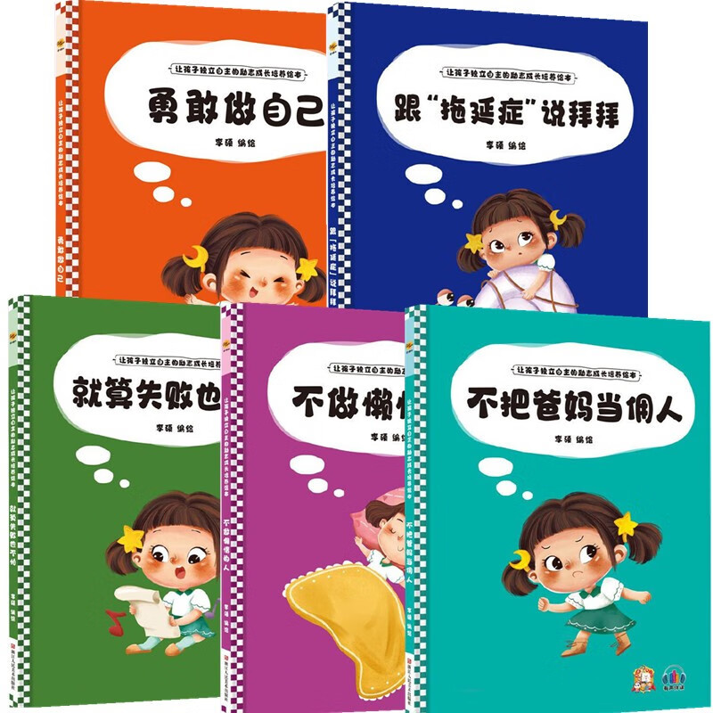 亲子阅读睡前故事小学生课外书的励志绘本全5册 让孩子独立自主的励志