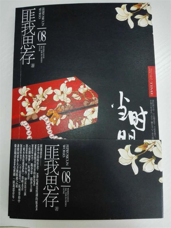 当时明月在 匪我思存 著