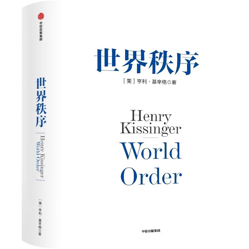 世界秩序 2023新版《论中国》后 基辛格92岁高龄力作 浓缩60年外交生涯 亨利·基辛格著 中信出版社 [World Order] 中信出版社 9787508652696 世界秩序