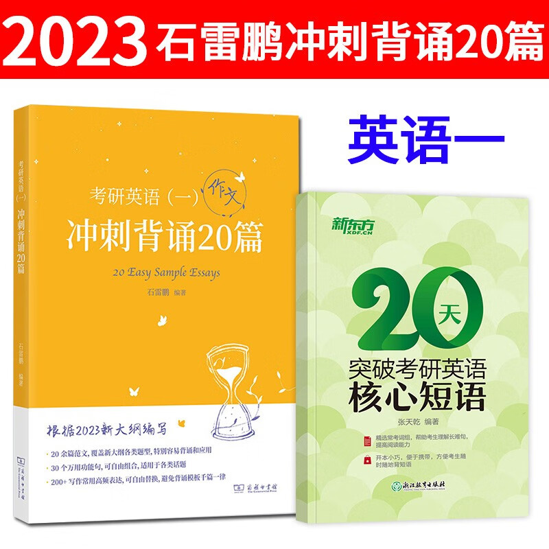 【单本】2023石雷鹏英语作文冲刺背诵2