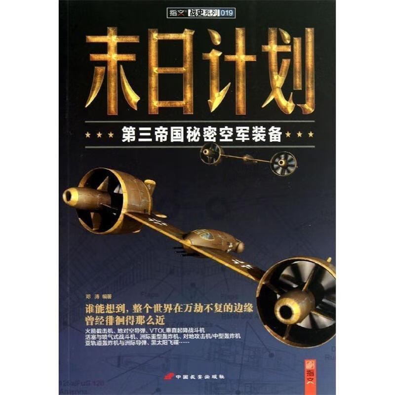 末日计划:第三帝国秘密空军装备