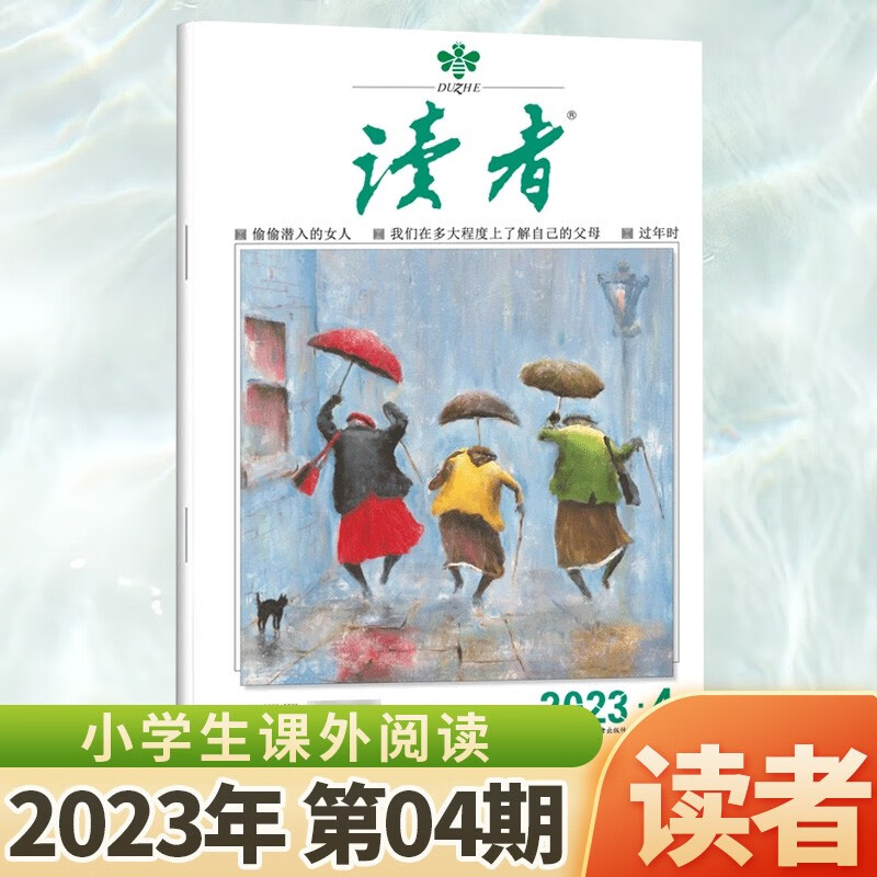 1-24期 读者杂志2023年9/8/7/6/5/4/3/2/1月上下第17/16/15/14/13/12/11/10/期 小学生课外阅读意林青年文摘物 2023年2月下第4期