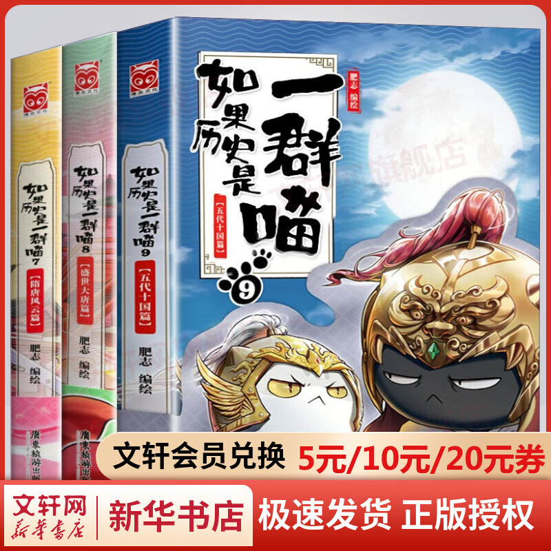 假如如果历史是一群喵全套3册789全集 隋唐风云篇+盛世大唐篇+五代十国 小学生儿童中国历史漫画书 古代萌猫故事半小时漫画中国历史