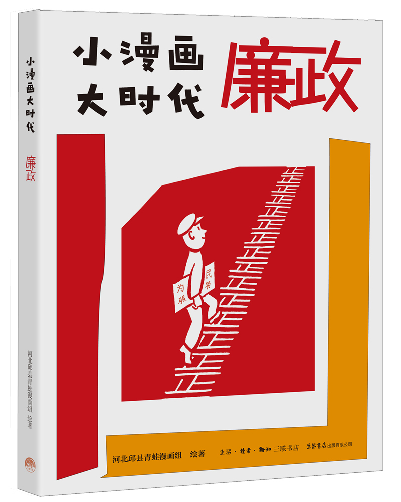 小漫画 大时代：廉政