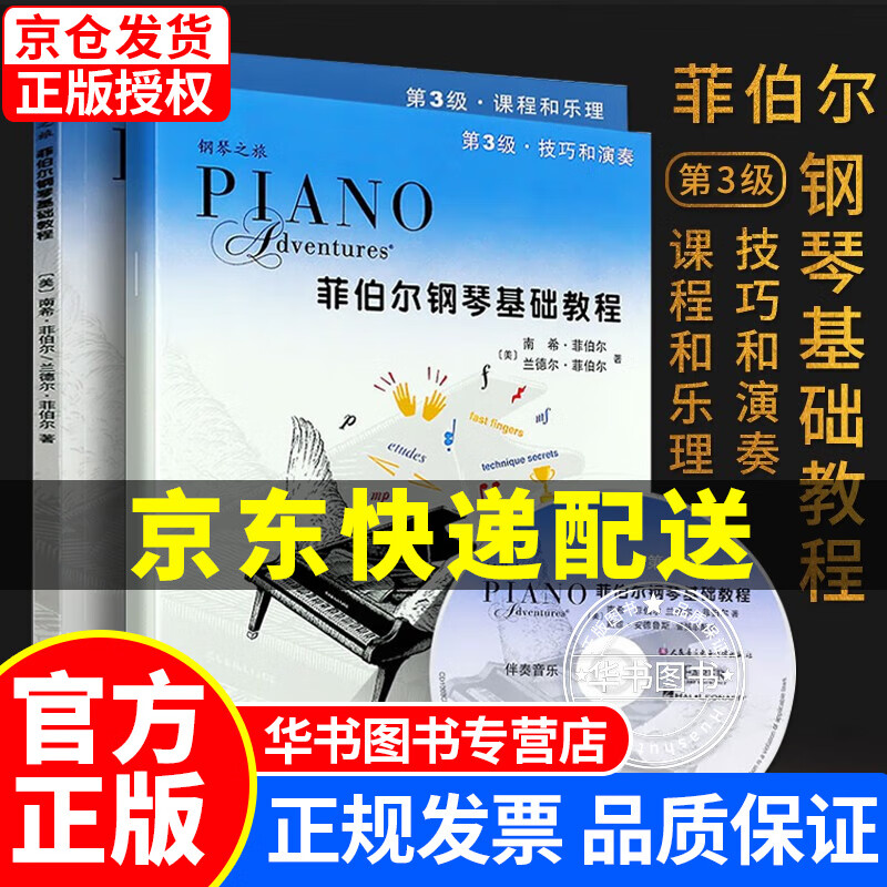 xj-hp菲伯尔钢琴基础教程 第3级 课程和乐理，技巧和演奏（套装共2册 附光盘） 菲伯尔钢琴基础教程 第3级(新)