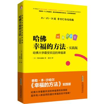 哈佛幸福的方法:实践版