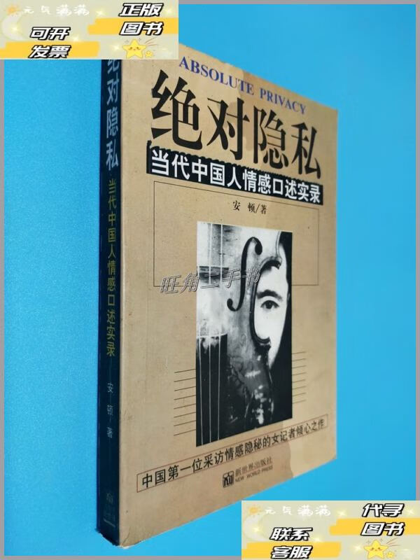 【二手9成新】绝对隐私:当代中国人情感口述实录 /安顿 新世界出