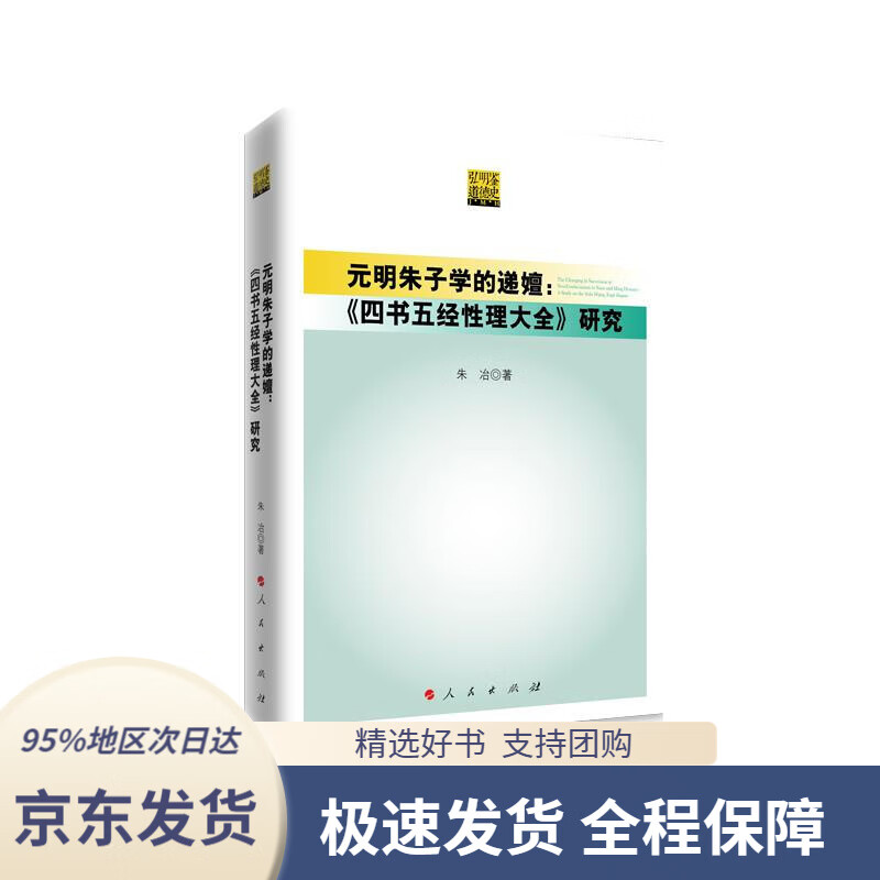 【新华书店正版】元明朱子学的递嬗:《四书五经性理大全》研究朱冶著