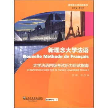 新理念大学法语 9787544633598