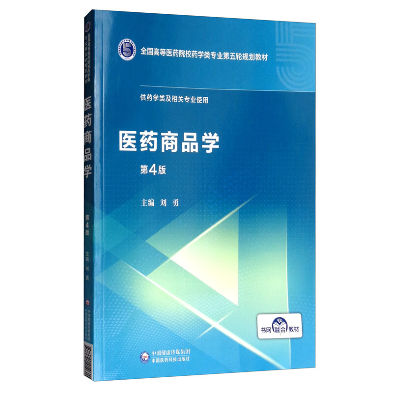 医药商品学（第4版）/全国高等医药院校药学类专业第五轮规划教材