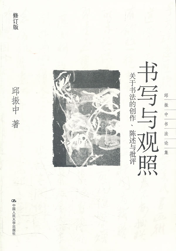 书写与观照 邱振中 著【书】