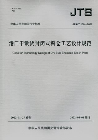 JTS/T 186-2022 港口干散货封闭式料仓工艺设计规范