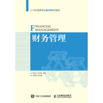 财务管理 马英华 王秋霞 人民邮电出版社