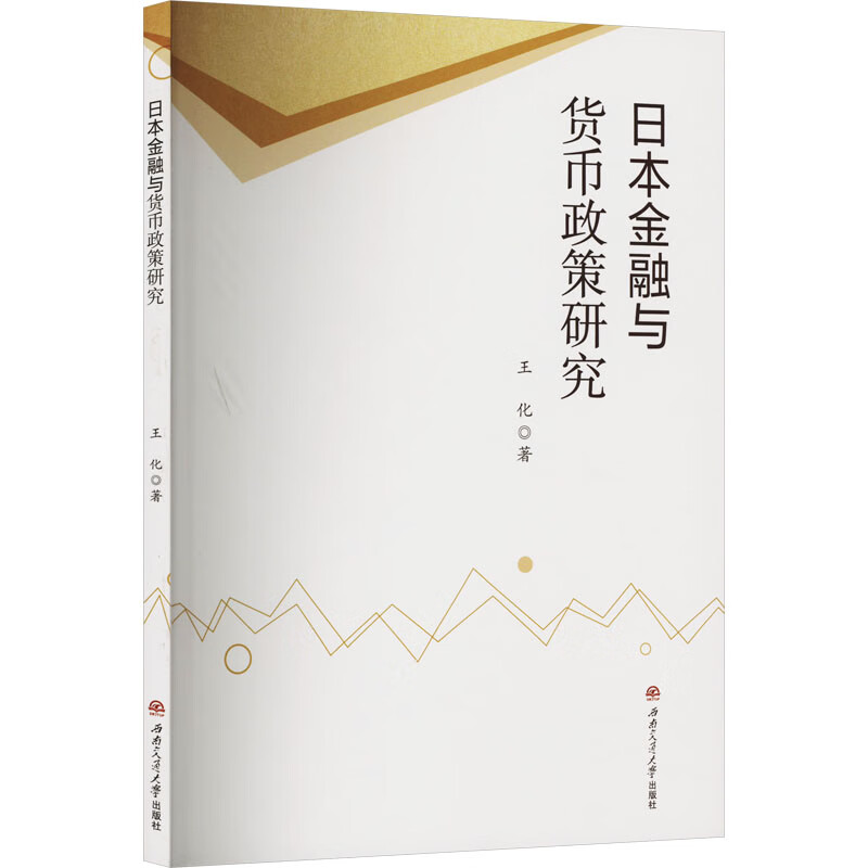 日本金融与货币政策研究 图书