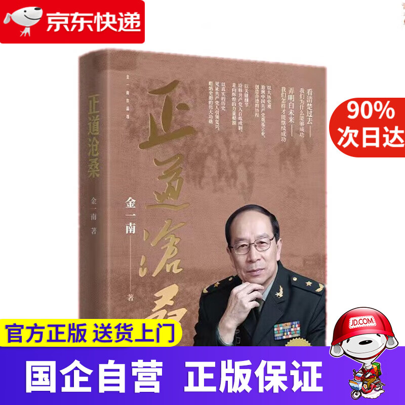 正道沧桑（金一南教授2022力作）中国纪实文学书籍 人民出版社