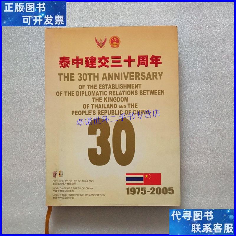 【二手9成新】1975-2005泰中建交三十周年(大16开画册泰中文对照
