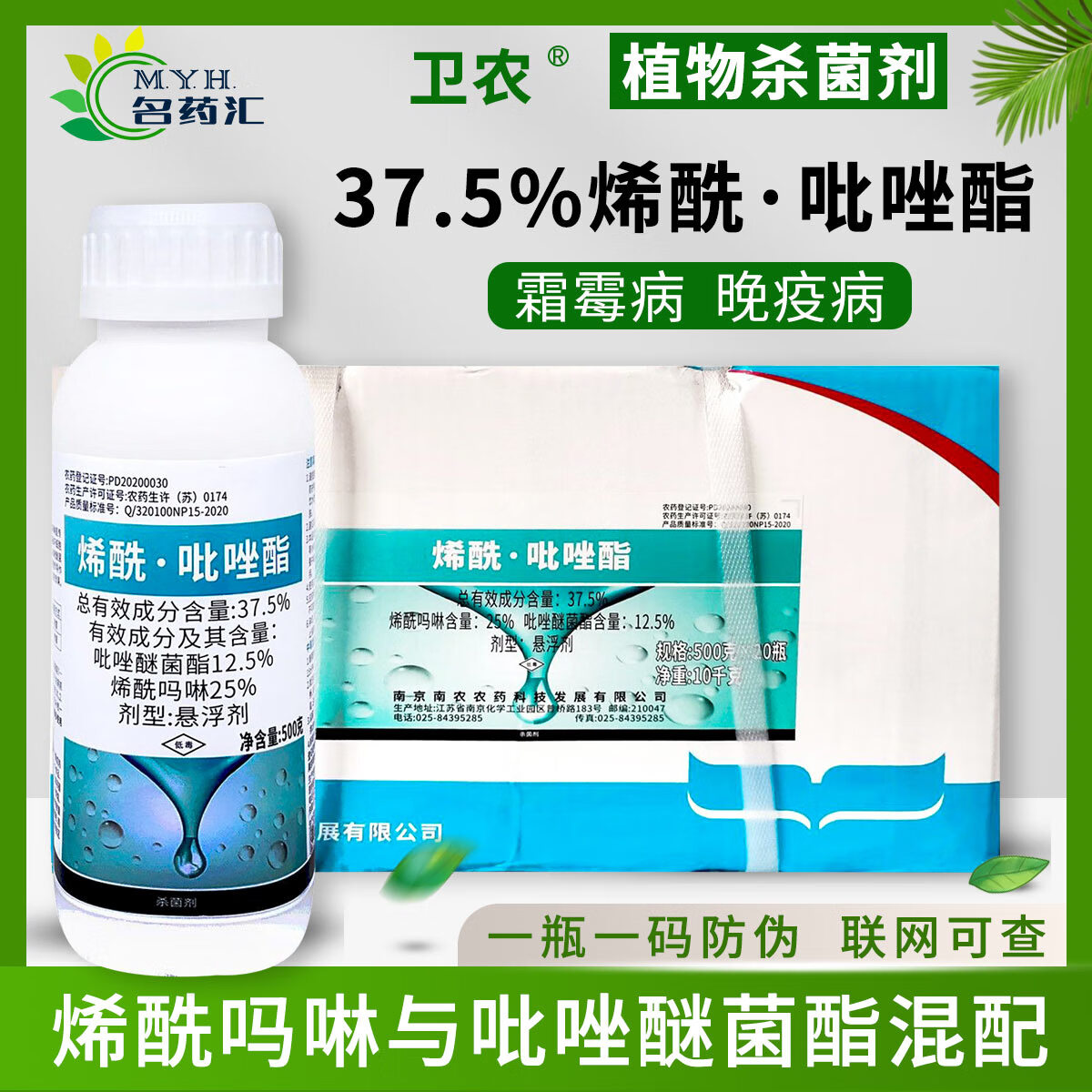 5%烯酰·吡唑酯烯酰吗啉吡唑醚菌酯霜霉病晚疫病农药杀菌剂 500克*1瓶