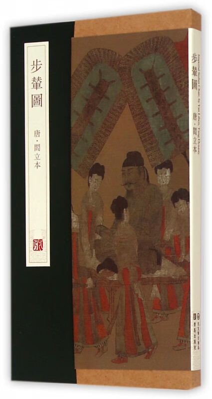 步辇图(精)